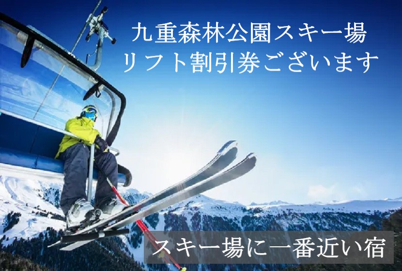 九重スキー場　終日リフト券(複数枚購入可)